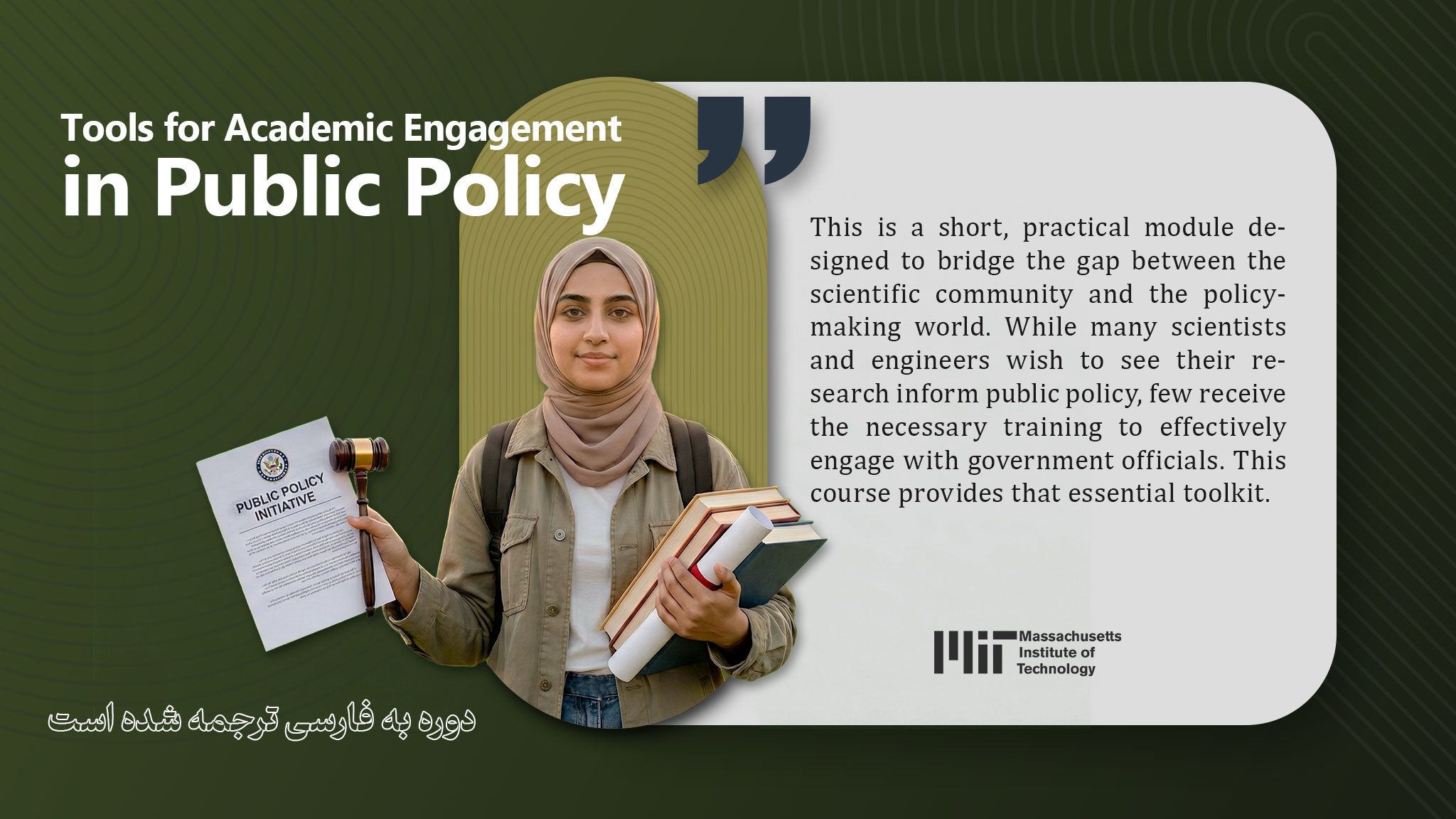 دوره آموزشی مهارت‌های سیاست‌گذاری برای پژوهشگران و دانشگاهیان